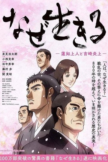 Locandina di なぜ生きる－蓮如上人と吉崎炎上－