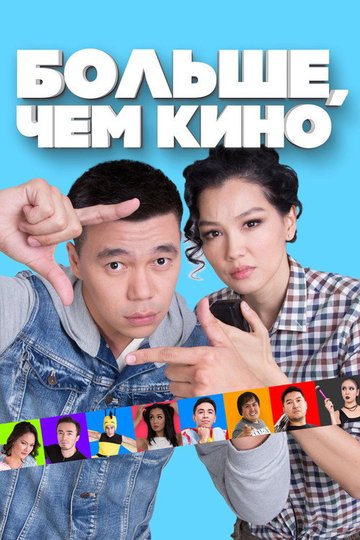 Locandina di Больше, чем кино