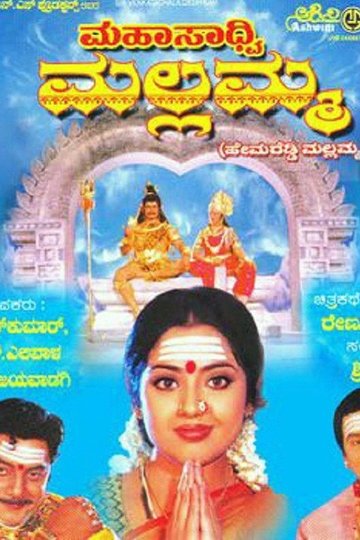 Locandina di ಮಹಸಾದ್ವಿ ಮಲ್ಲಮ್ಮ