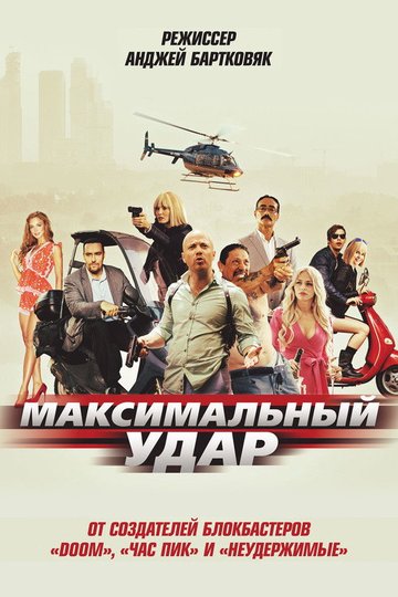 Locandina di Максимальный удар