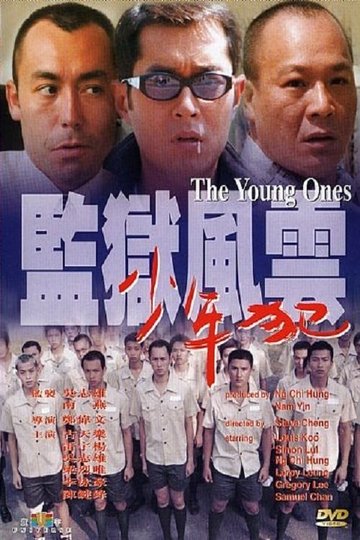 Locandina di 監獄風雲之少年犯