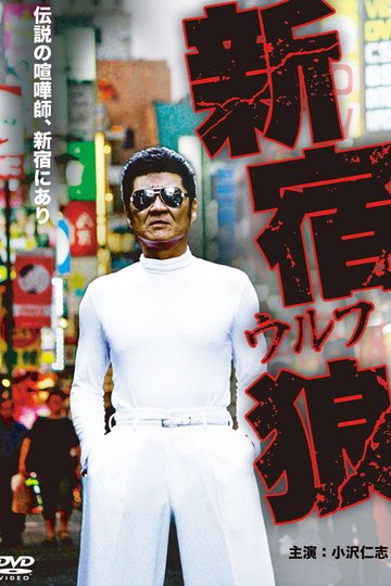 Locandina di 新宿狼 (ウルフ)