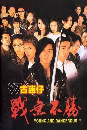 Locandina di 97古惑仔：戰無不勝