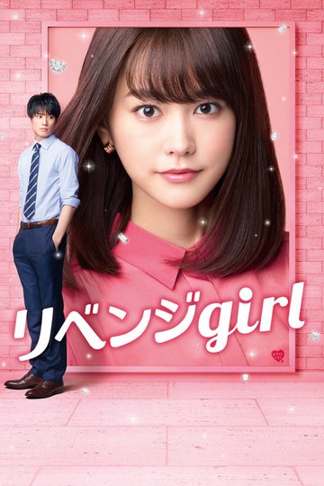 Locandina di リベンジgirl
