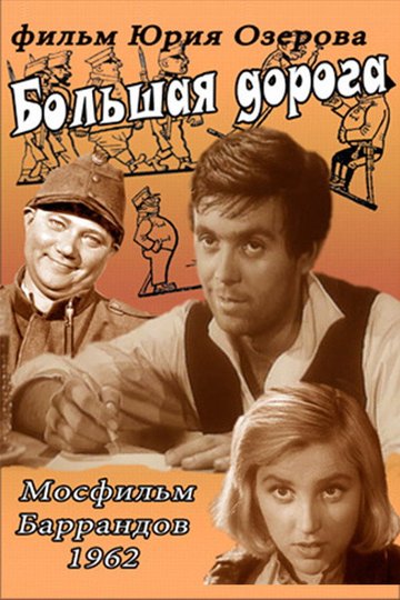 Locandina di Большая дорога