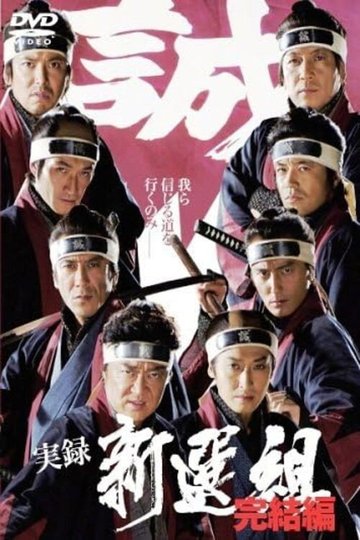 Locandina di 実録 新選組 完結編
