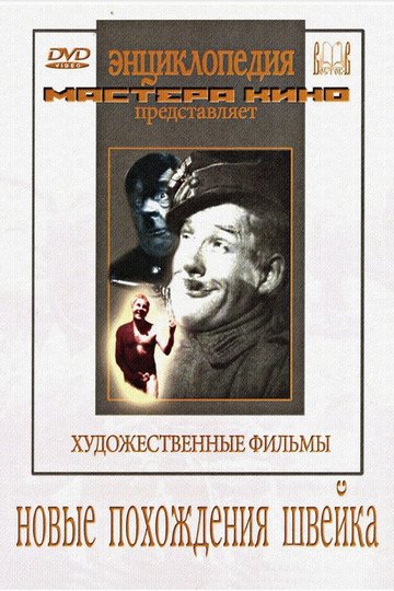 Locandina di Новые похождения Швейка