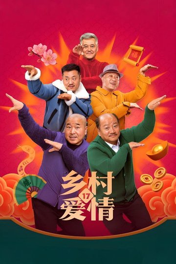 Locandina di 乡村爱情