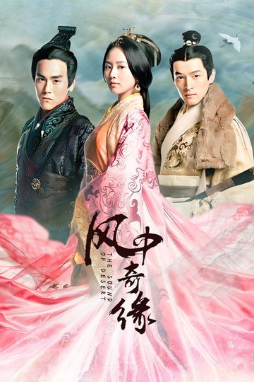 Locandina di 风中奇缘