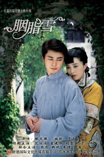 Locandina di 胭脂雪