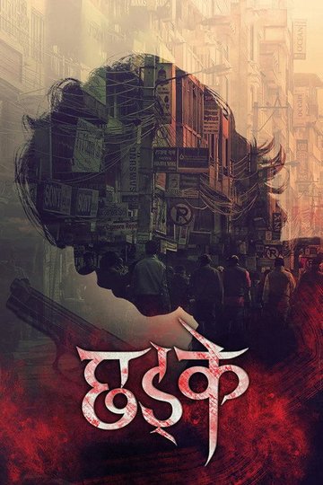 Locandina di छड्के