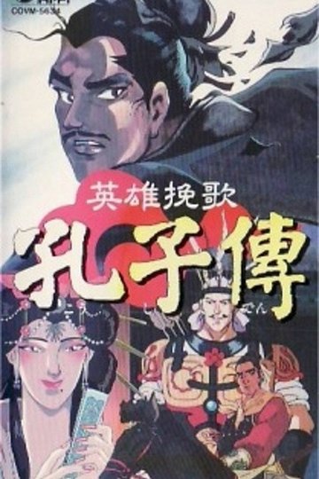 Locandina di 英雄挽歌 孔子傳