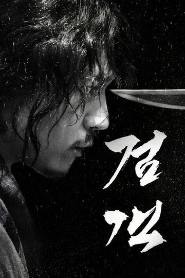 Locandina di The Swordsman