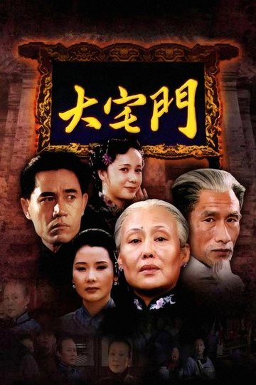 Locandina di 大宅门