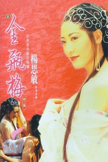 Locandina di 新金瓶梅 第三集