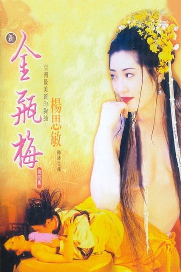 Locandina di 新金瓶梅 第四集