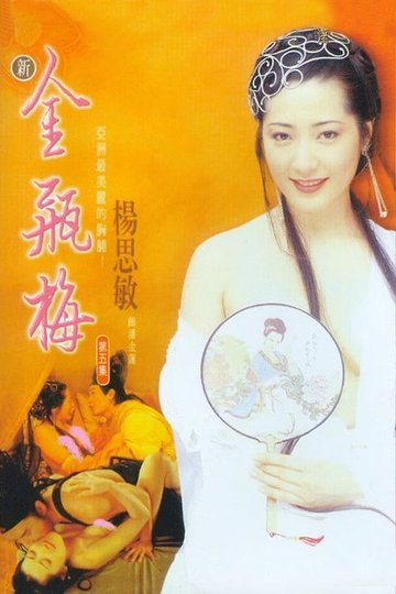 Locandina di 新金瓶梅 第五集