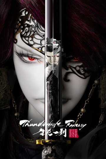 Locandina di Thunderbolt Fantasy: 生死一劍