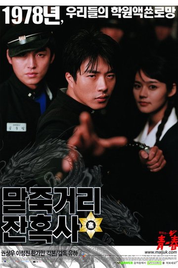 Locandina di 말죽거리 잔혹사