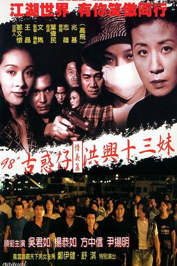 Locandina di 古惑仔情義篇之洪興十三妹