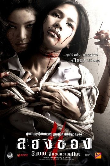 Locandina di ลองของ 2