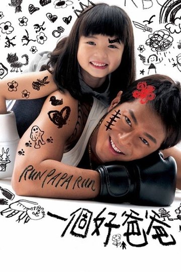 Locandina di 一個好爸爸