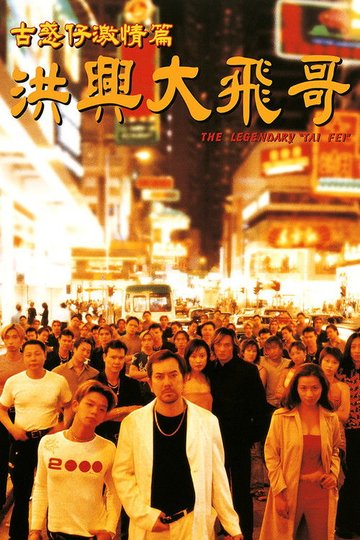 Locandina di 古惑仔激情篇之洪興大飛哥