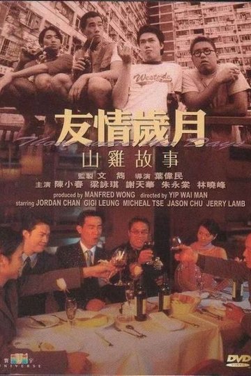 Locandina di 友情歲月之山雞故事