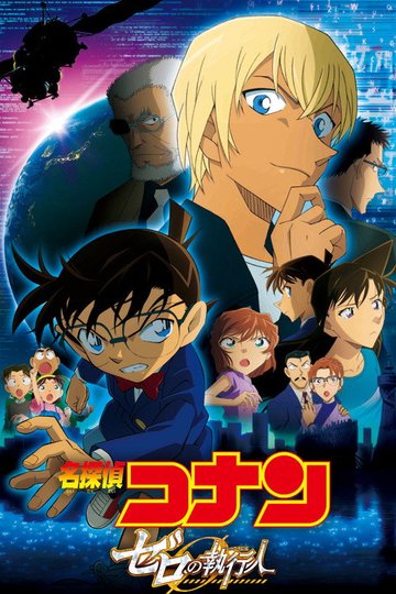 Locandina di 名探偵コナン ゼロの執行人