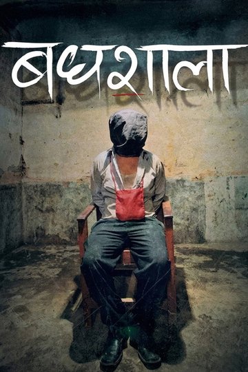 Locandina di बधशाला
