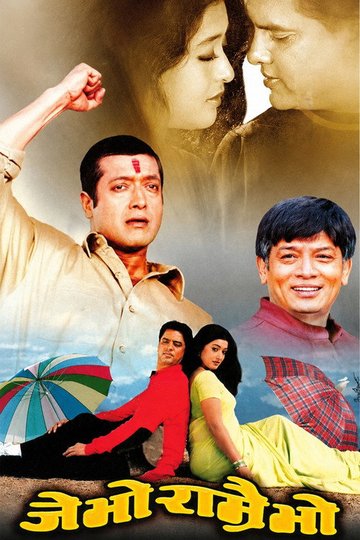 Locandina di जे भो राम्रै भो