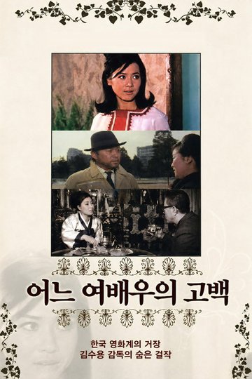 Locandina di 어느 女俳優의 告白