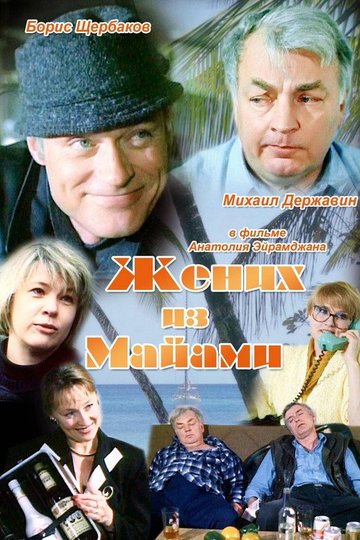 Locandina di Жених из Майами