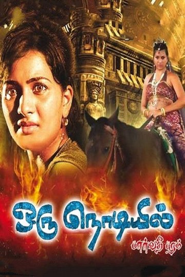 Locandina di ஒரு நொடியில்