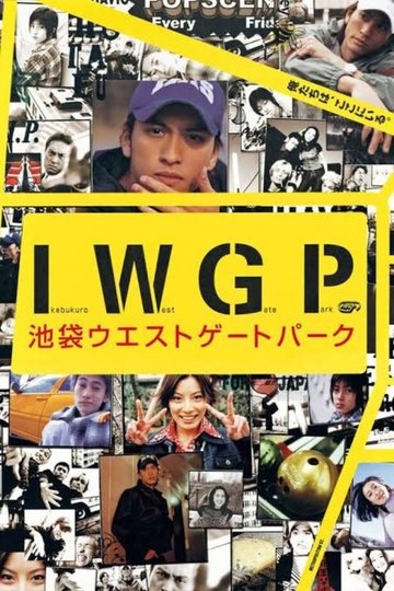 Locandina di 池袋ウエストゲートパーク