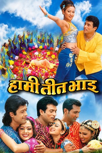 Locandina di हामी तीन भाइ