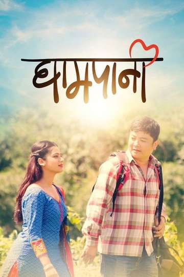 Locandina di घामपानी