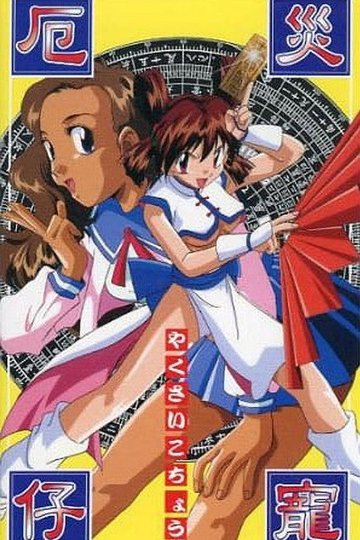 Locandina di Yakusai Kocho
