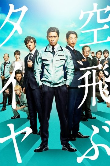 Locandina di 空飛ぶタイヤ