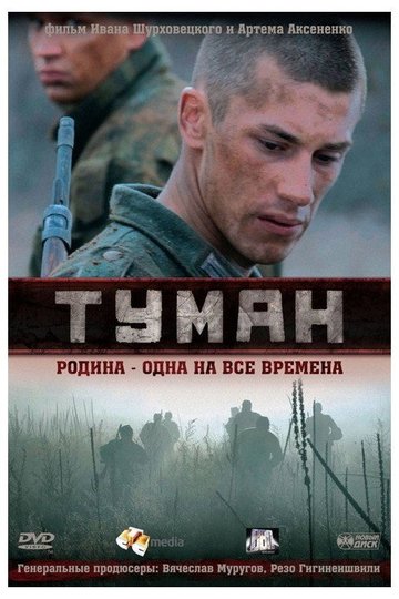 Locandina di Туман