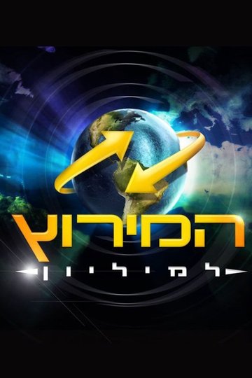 Locandina di המירוץ למיליון: ישראל