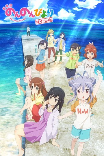 Locandina di 劇場版 のんのんびより ばけーしょん