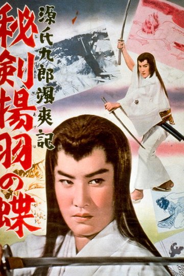 Locandina di 源氏九郎颯爽記 秘剣揚羽の蝶