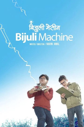 Locandina di बिजुली मेसीन