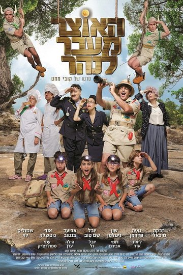 Locandina di האוצר מעבר לנהר