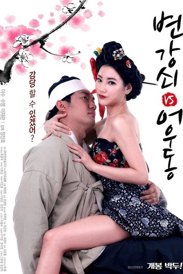 Locandina di 변강쇠 VS 어우동