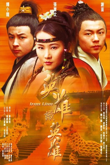 Locandina di 南北雄狮