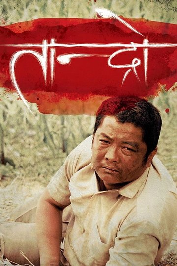 Locandina di तान्द्रो