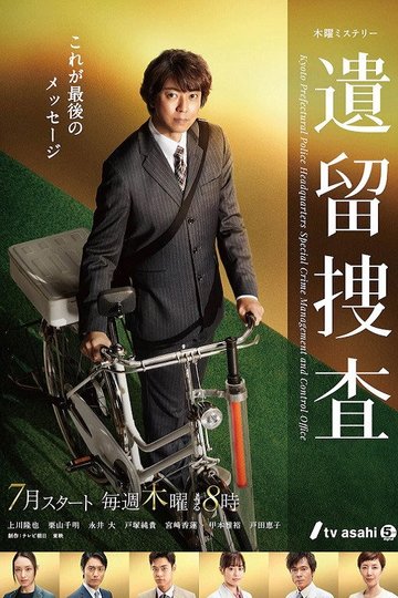 Locandina di 遺留捜査