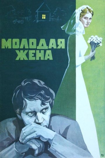Locandina di Молодая жена